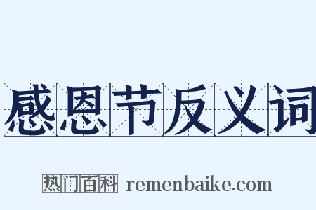 感恩节反义词是什么意思的图片